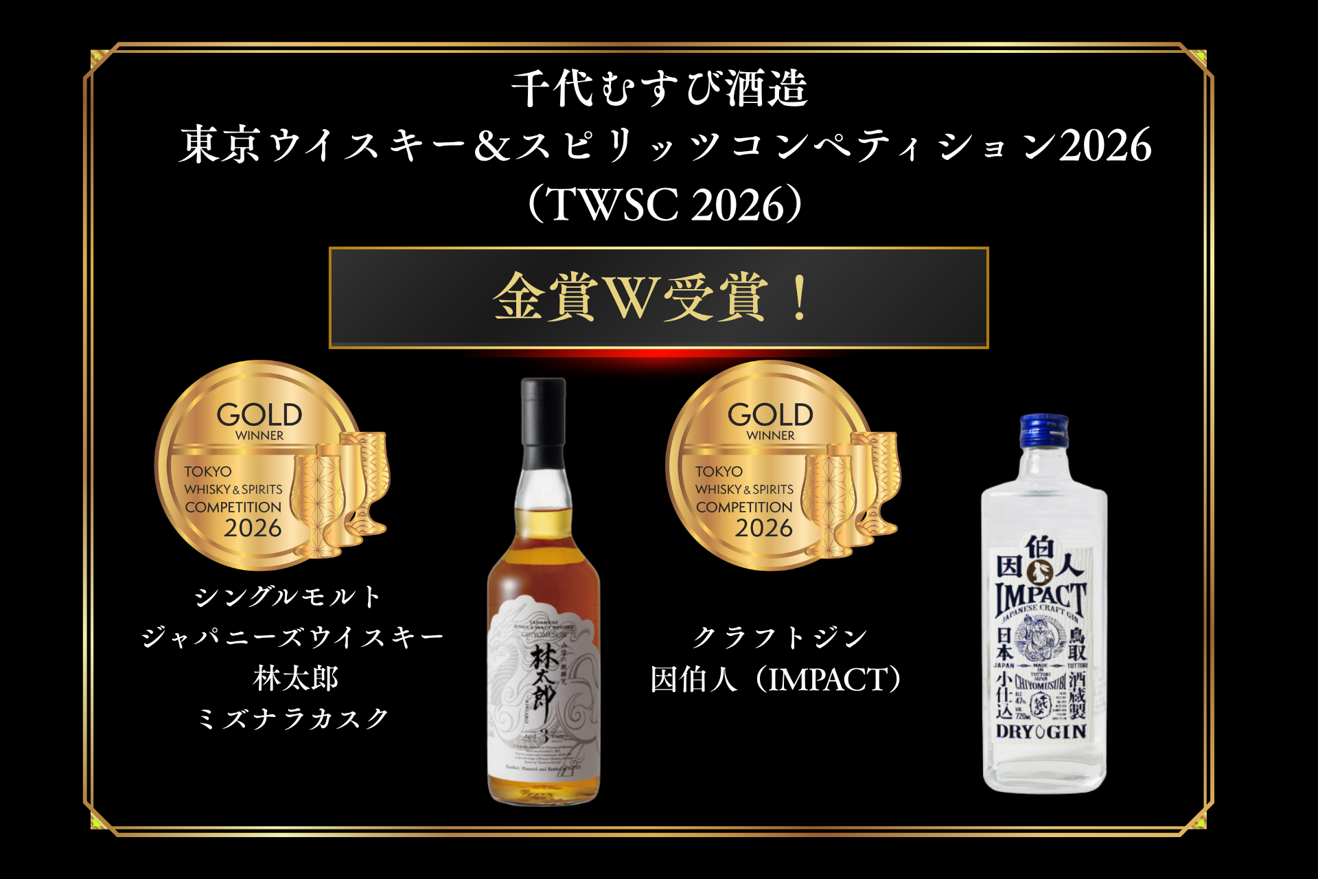 ジャパニーズウイスキー「林太郎 ミズナラカスク」とクラフト・ジン「因伯人（IMPACT）」がアジア最大級の酒類品評会『TWSC 2026』で金賞受賞！